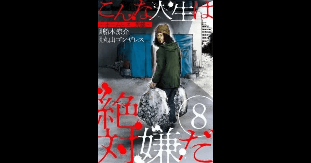 こんな人生は絶対嫌だ １０話 あらすじ ネタバレ 日野の転落のルーツは異常な体験から コミックストライク