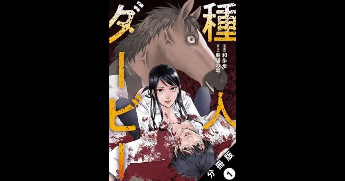種人ダービー ２巻ネタバレ 感想 これはリアルなのか 死を意識する瞬間 コミックストライク