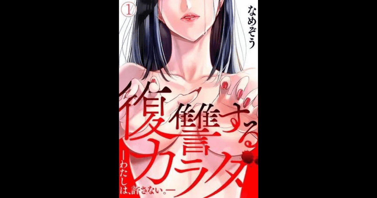 復讐する